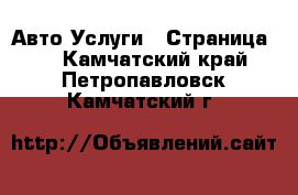 Авто Услуги - Страница 6 . Камчатский край,Петропавловск-Камчатский г.